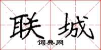 袁强联城楷书怎么写