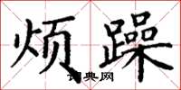 丁谦烦躁楷书怎么写