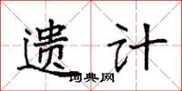 袁强遗计楷书怎么写