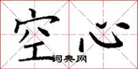 丁谦空心楷书怎么写
