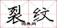 袁强裂纹楷书怎么写