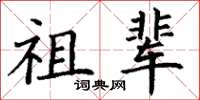 丁谦祖辈楷书怎么写