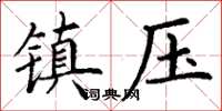 丁谦镇压楷书怎么写