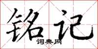 丁谦铭记楷书怎么写