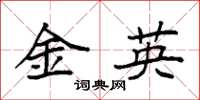 袁强金英楷书怎么写