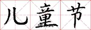 丁谦儿童节楷书怎么写