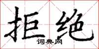 丁谦拒绝楷书怎么写