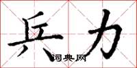 丁谦兵力楷书怎么写
