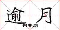 袁强逾月楷书怎么写