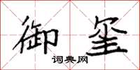 袁强御玺楷书怎么写