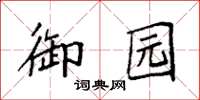 袁强御园楷书怎么写