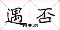 袁强遇否楷书怎么写