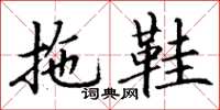 丁谦拖鞋楷书怎么写