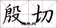 丁谦殷切楷书怎么写
