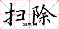 丁谦扫除楷书怎么写