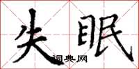 丁谦失眠楷书怎么写