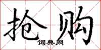 丁谦抢购楷书怎么写