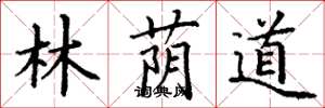 丁谦林荫道楷书怎么写