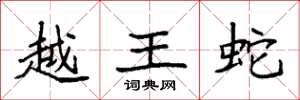 袁强越王蛇楷书怎么写