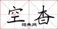 袁强空杳楷书怎么写