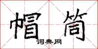 袁强帽筒楷书怎么写