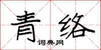 袁强青络楷书怎么写