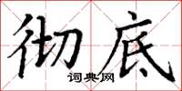 丁谦彻底楷书怎么写
