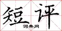 丁谦短评楷书怎么写