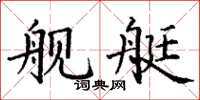 丁谦舰艇楷书怎么写