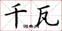 丁谦千瓦楷书怎么写