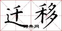 丁谦迁移楷书怎么写