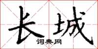 丁谦长城楷书怎么写