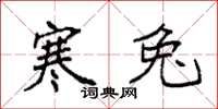 袁强寒兔楷书怎么写