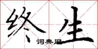 丁谦终生楷书怎么写