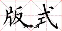 丁谦版式楷书怎么写