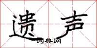 袁强遗声楷书怎么写