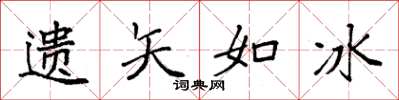 袁强遗矢如冰楷书怎么写
