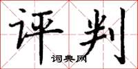 丁谦评判楷书怎么写