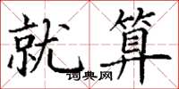 丁谦就算楷书怎么写