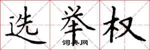 丁谦选举权楷书怎么写