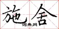丁谦施舍楷书怎么写