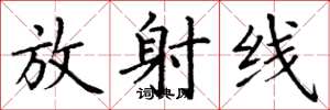 丁谦放射线楷书怎么写