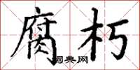 丁谦腐朽楷书怎么写