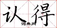 丁谦认得楷书怎么写