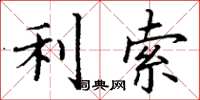 丁谦利索楷书怎么写