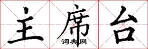 丁谦主席台楷书怎么写