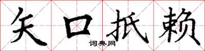 丁谦矢口抵赖楷书怎么写