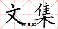 丁谦文集楷书怎么写
