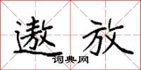 袁强遨放楷书怎么写