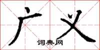 丁谦广义楷书怎么写